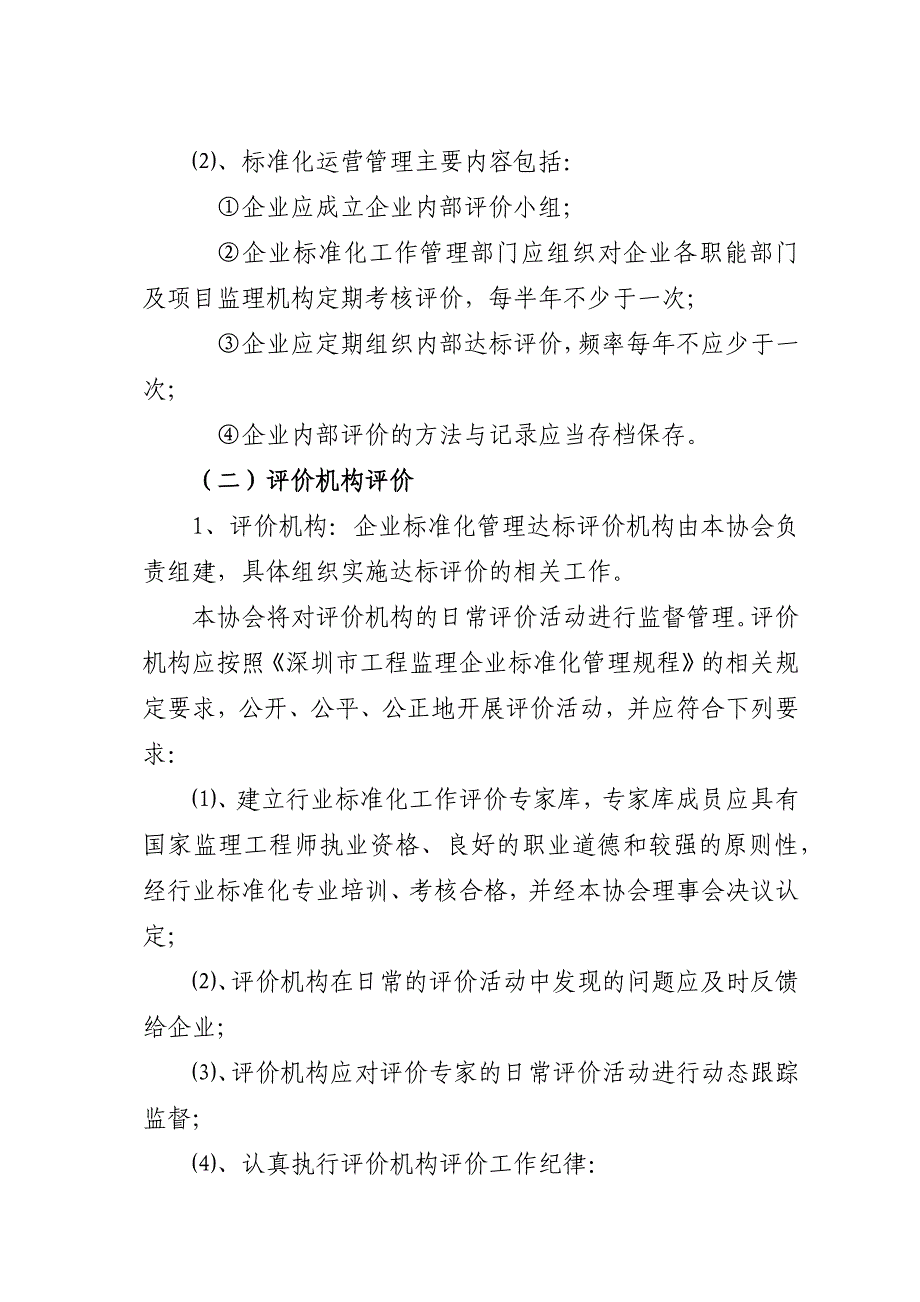 深圳市工程监理企业标准化管理规程.docx_第3页