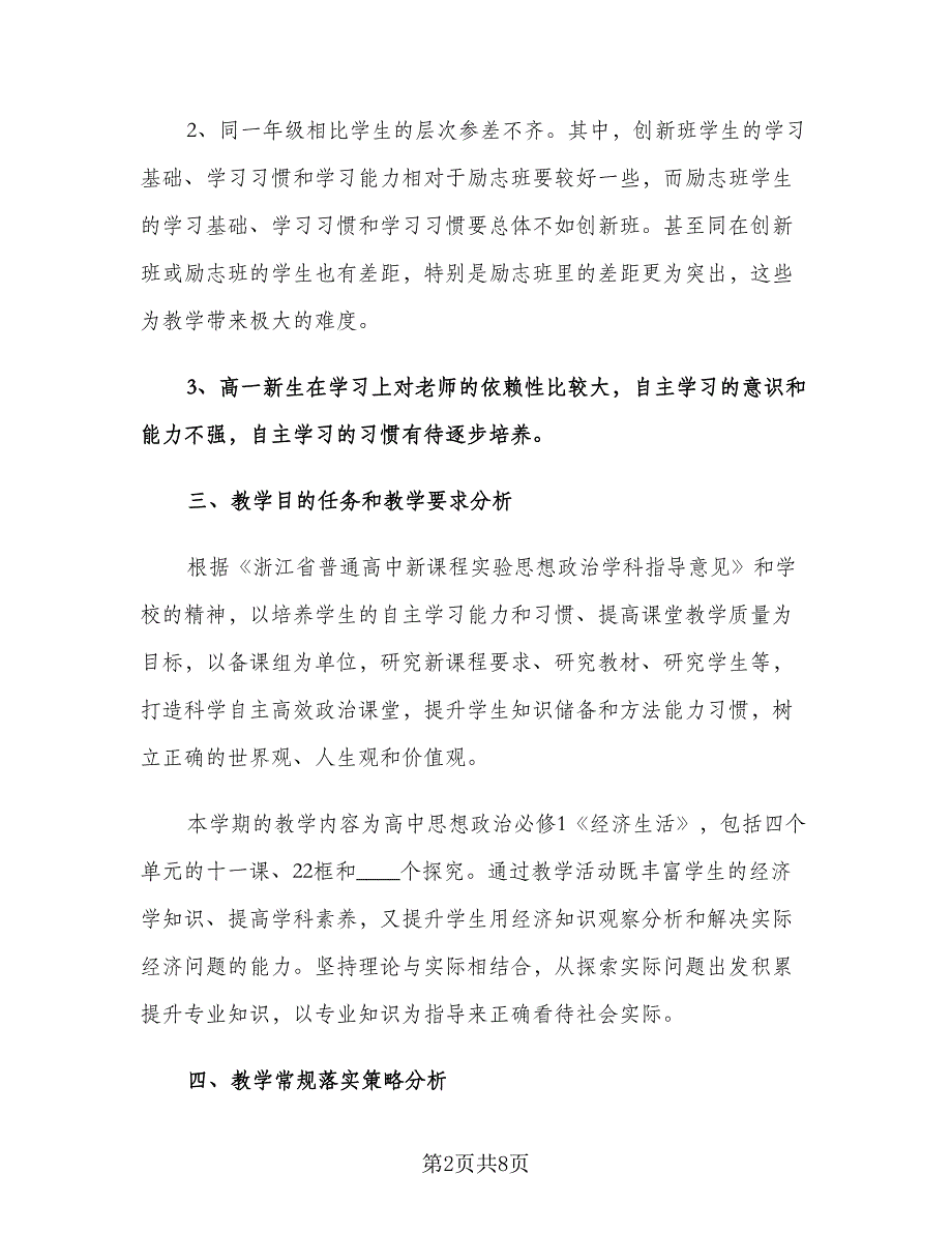 高一上学期政治教师工作计划模板（2篇）.doc_第2页