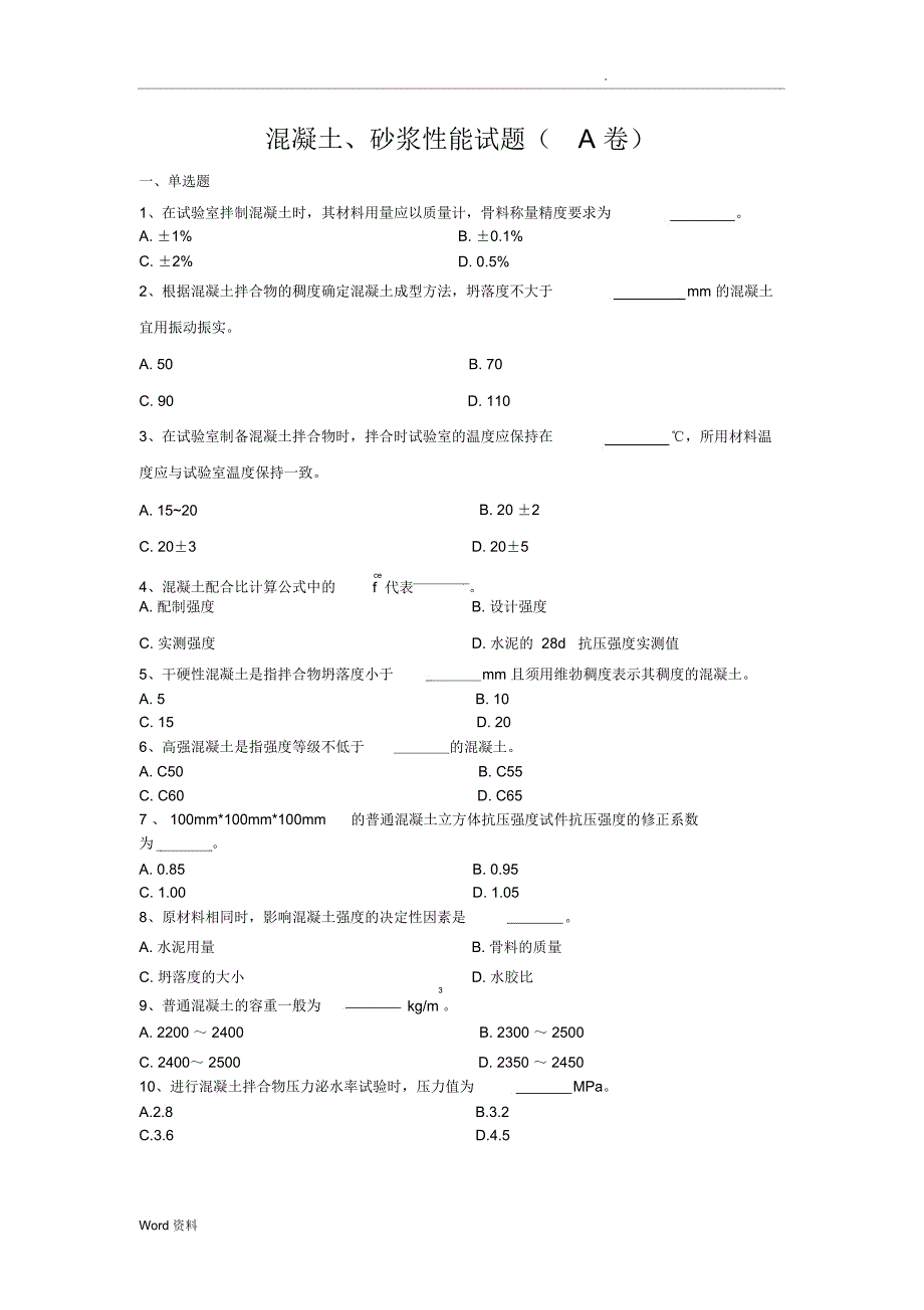 混凝土、砂浆A卷_第1页