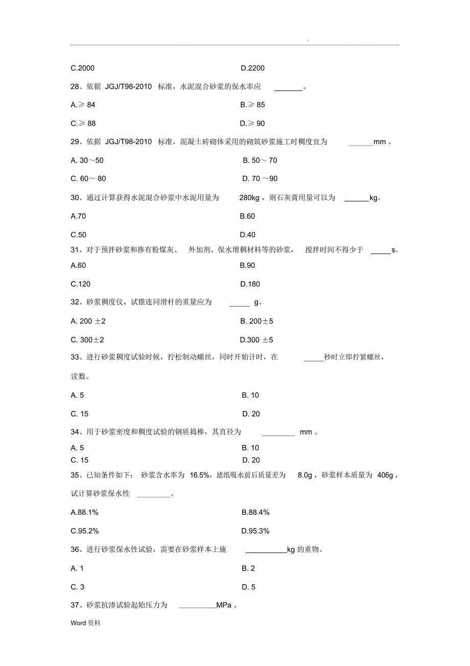 混凝土、砂浆A卷_第4页