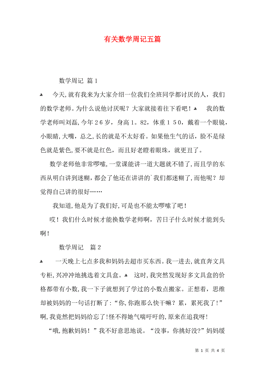 有关数学周记五篇_第1页