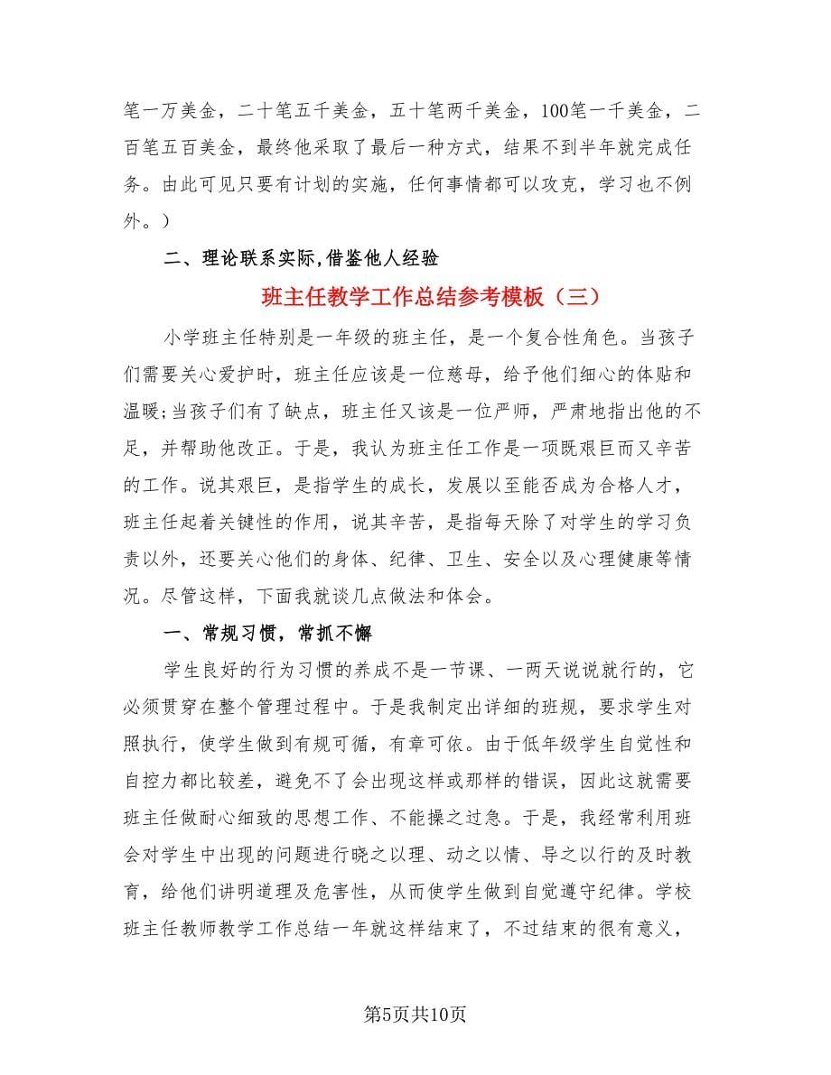 班主任教学工作总结参考模板.doc_第5页