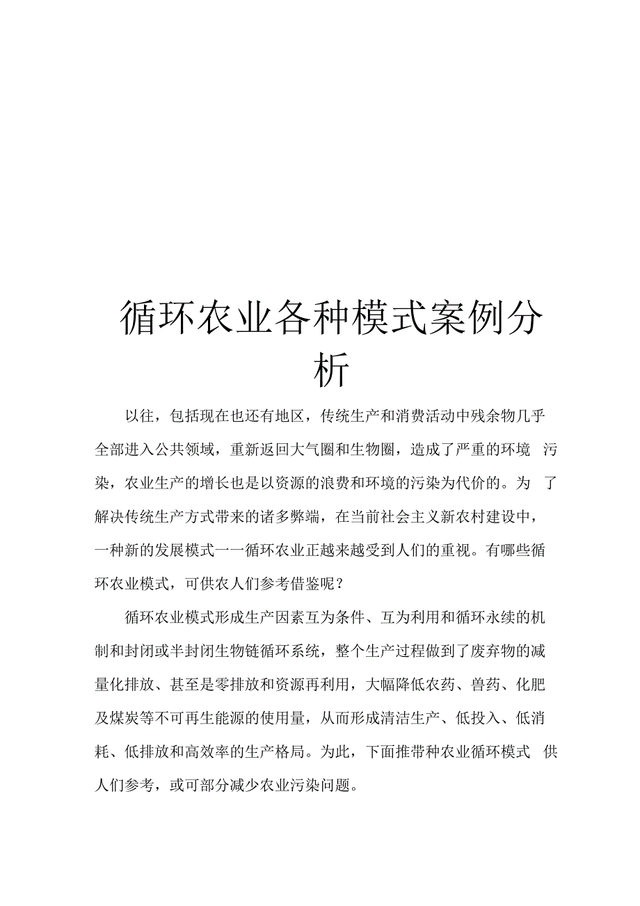 循环农业各种模式案例分析_第1页