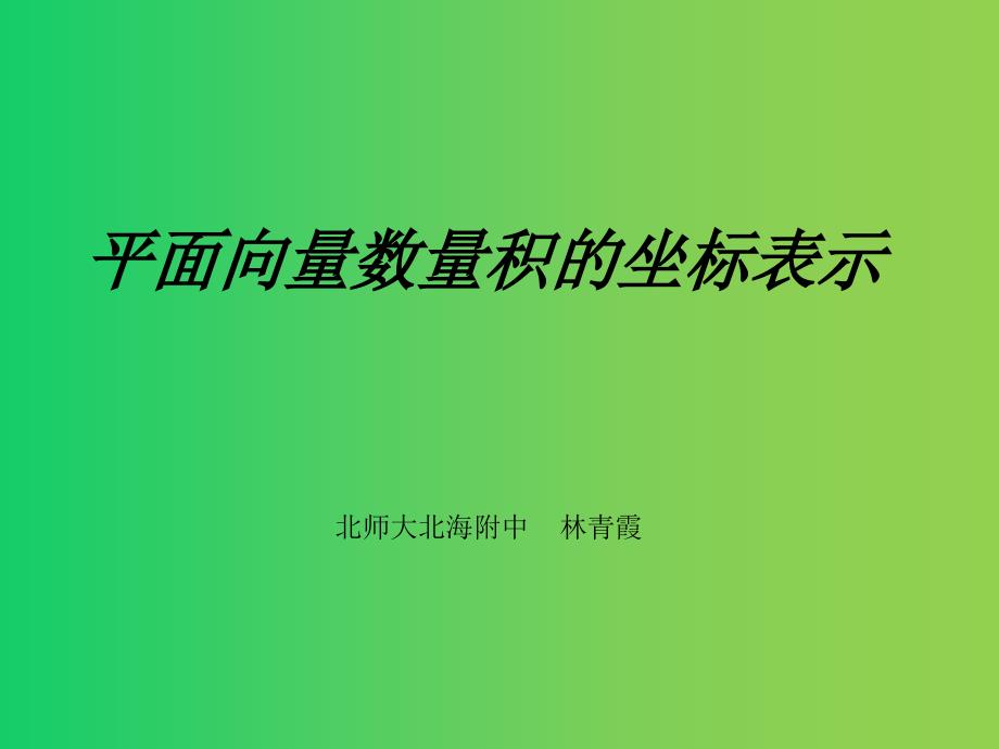 《平面向量数量积的坐标表示》_第1页