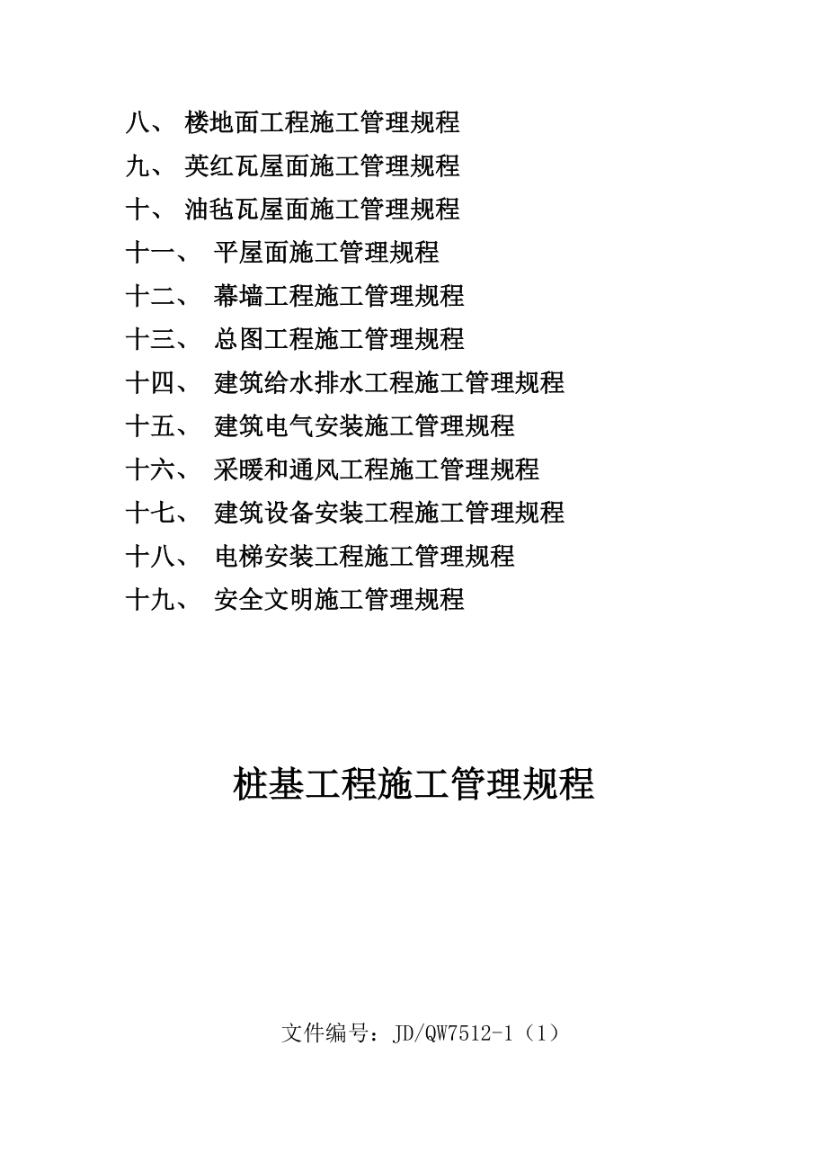 房产集团公司项目施工管理规程_第3页