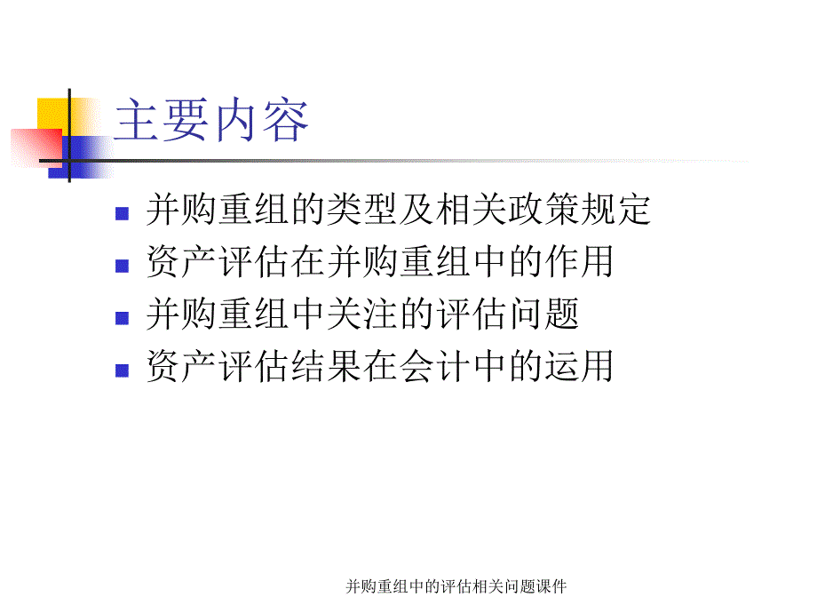 并购重组中的评估相关问题课件_第2页