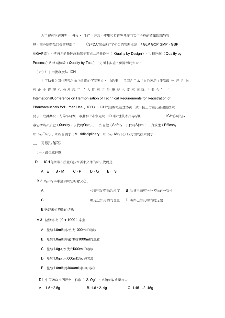 完整版药物分析第七版习题及部分答案_第3页