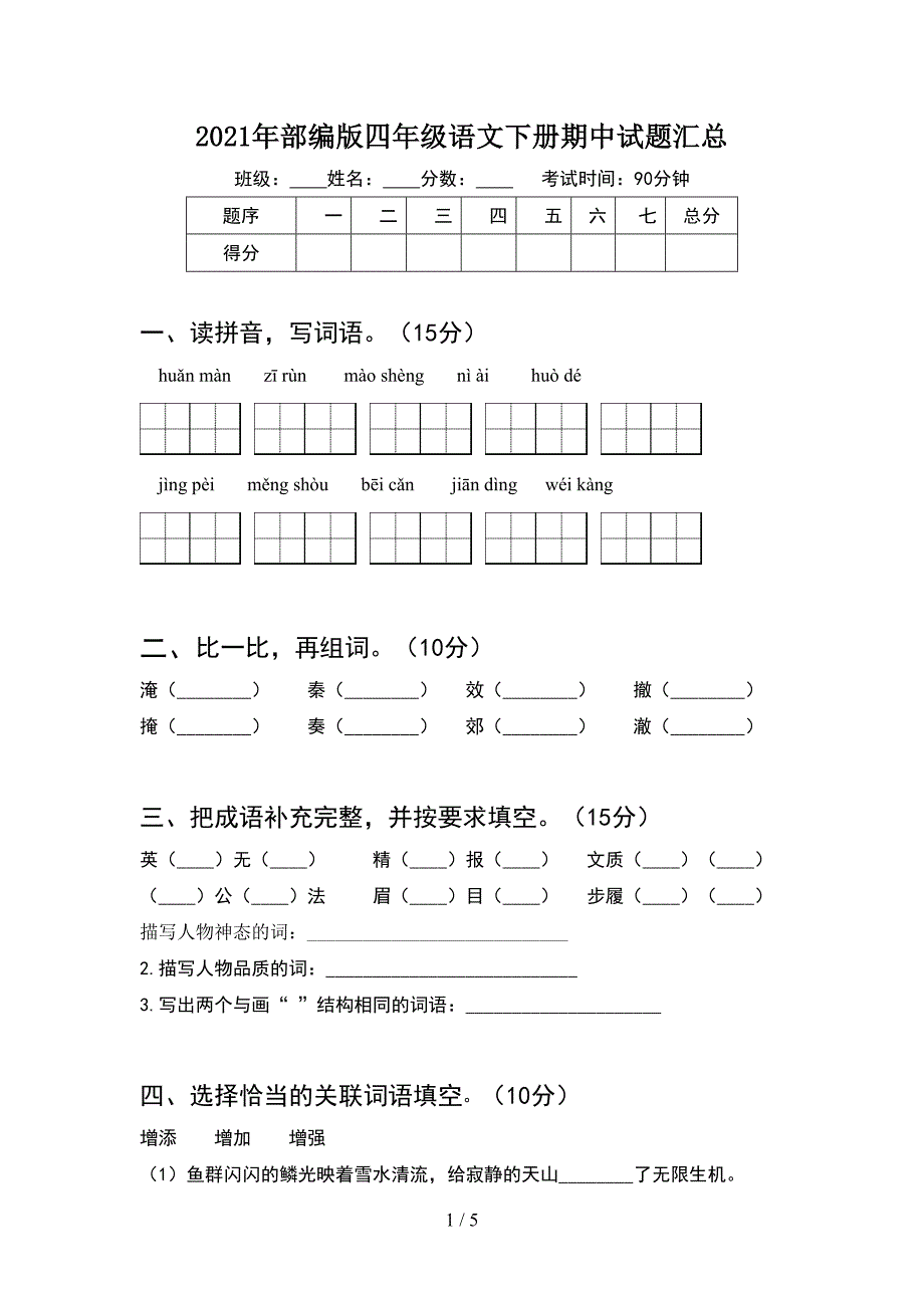 2021年部编版四年级语文下册期中试题汇总.doc_第1页