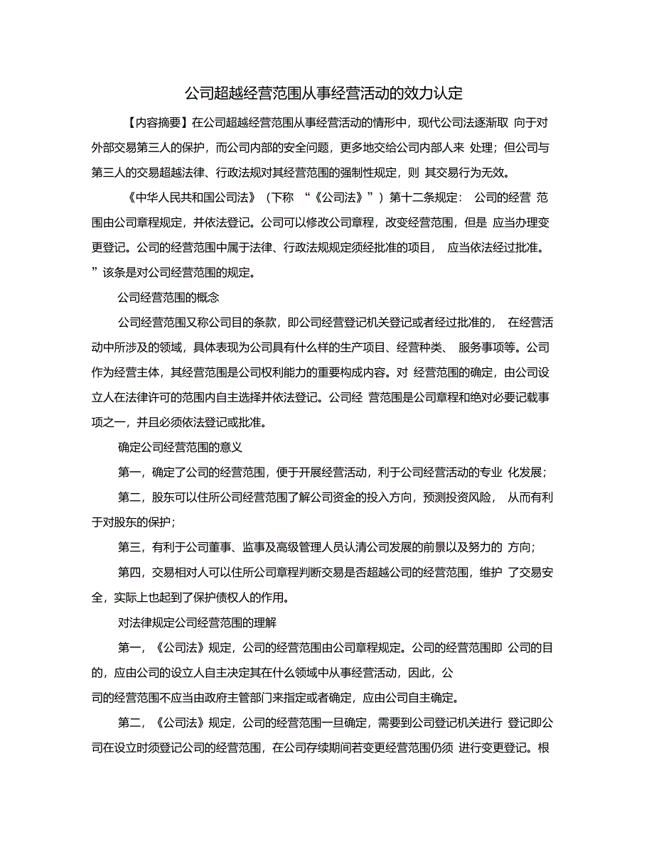 公司超越经营范围从事经营活动的效力认定_第1页