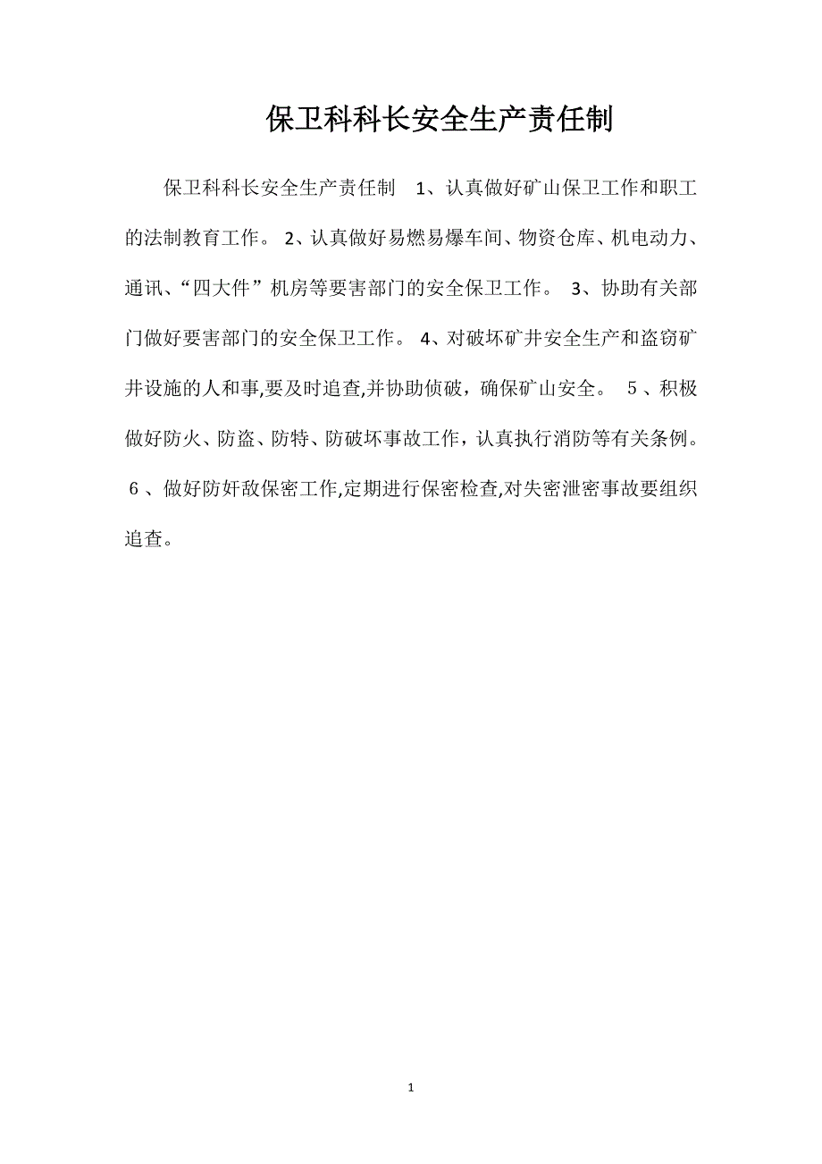 保卫科科长安全生产责任制_第1页