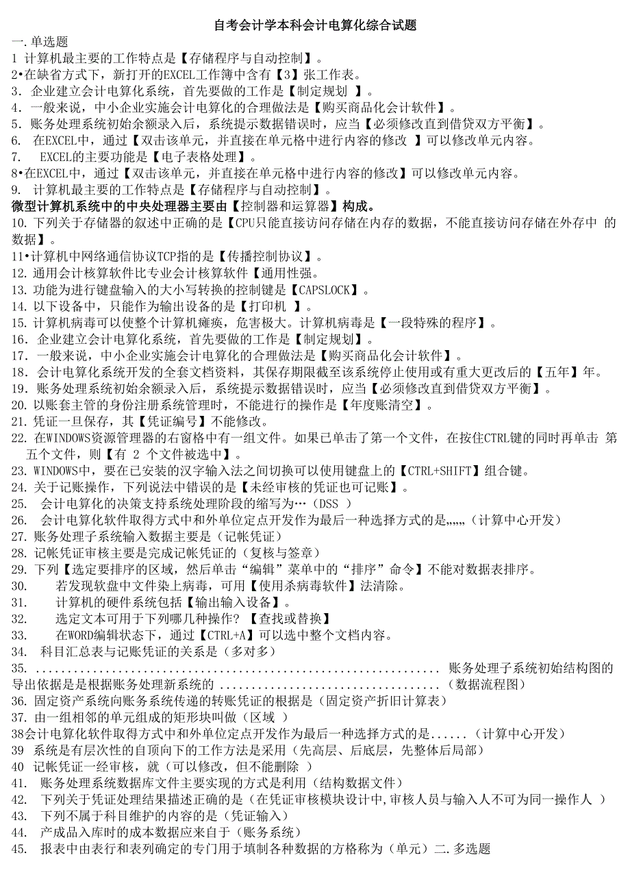 自考会计学本科会计电算化综合试题_第1页