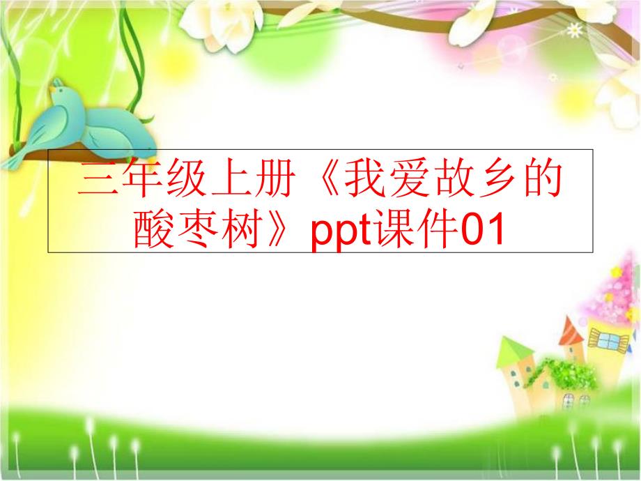 【精品】三年级上册《我爱故乡的酸枣树》ppt课件01（可编辑）_第1页