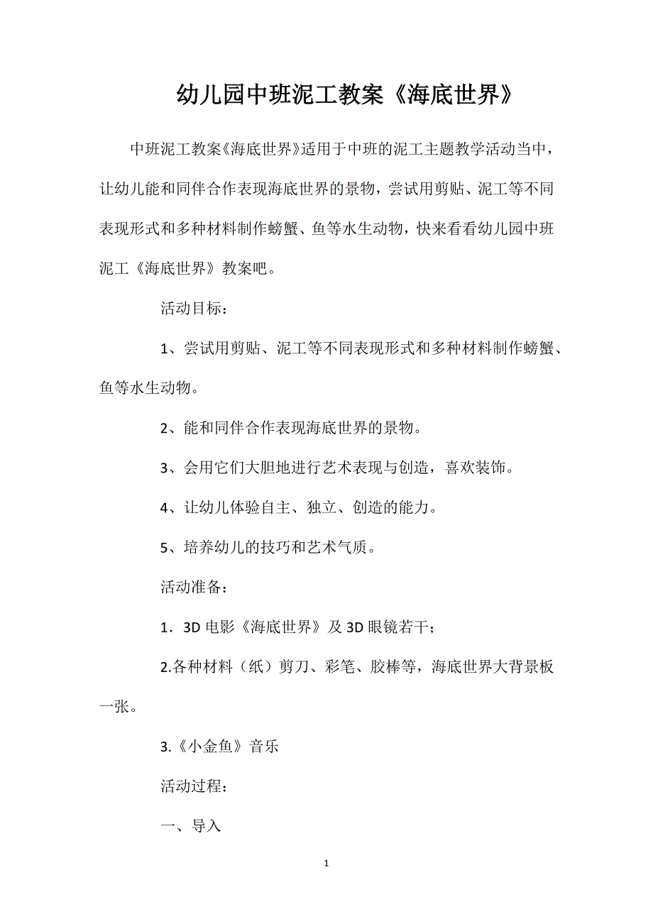 幼儿园中班泥工教案《海底世界》_第1页