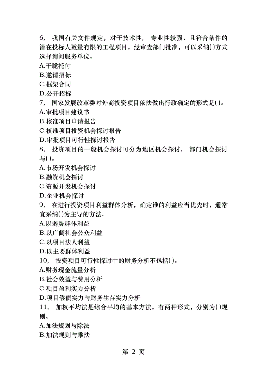 吉林省咨询工程师考试政策规划重要知识点每日一讲8月20日_第2页