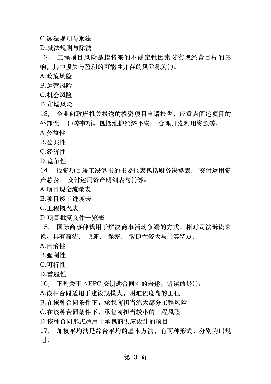 吉林省咨询工程师考试政策规划重要知识点每日一讲8月20日_第3页