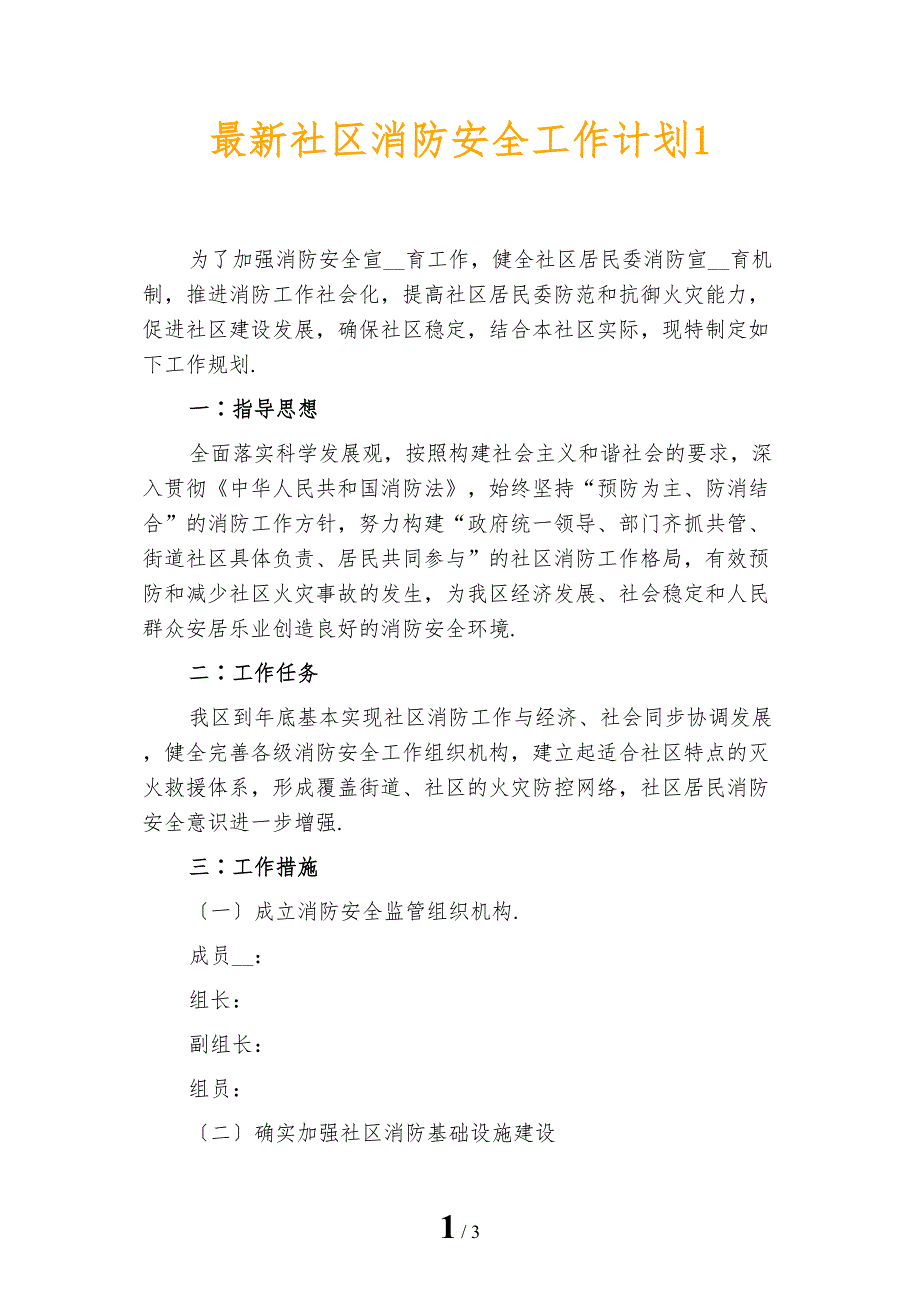 最新社区消防安全工作计划1_第1页