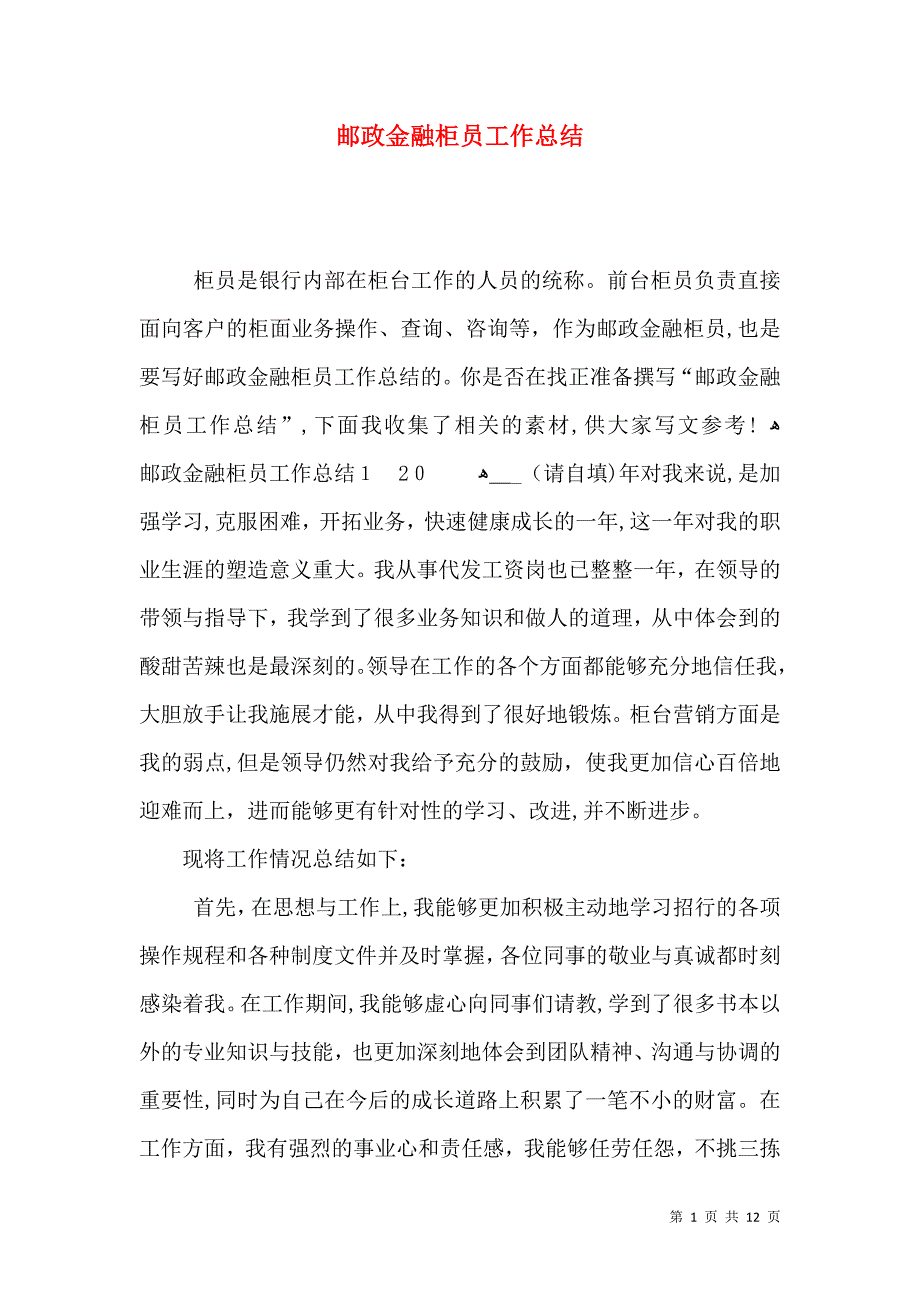 邮政金融柜员工作总结_第1页