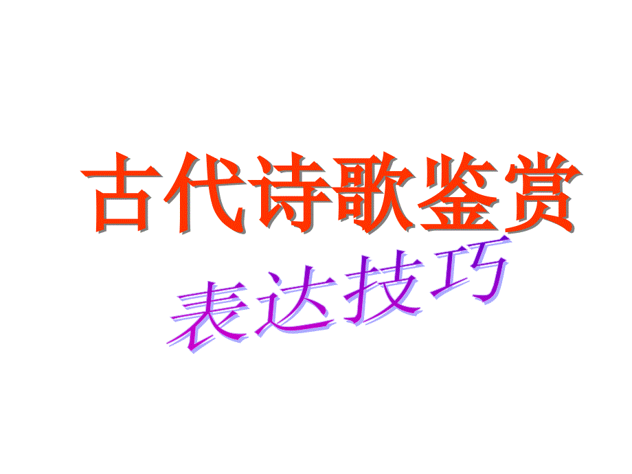 古代诗歌鉴赏表达技巧PPT优秀课件2_第1页