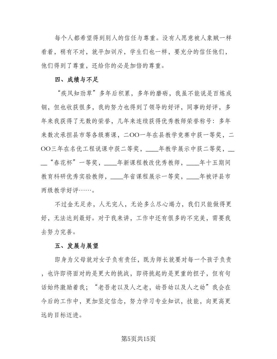 教师高级职称评定工作总结标准范本（5篇）.doc_第5页