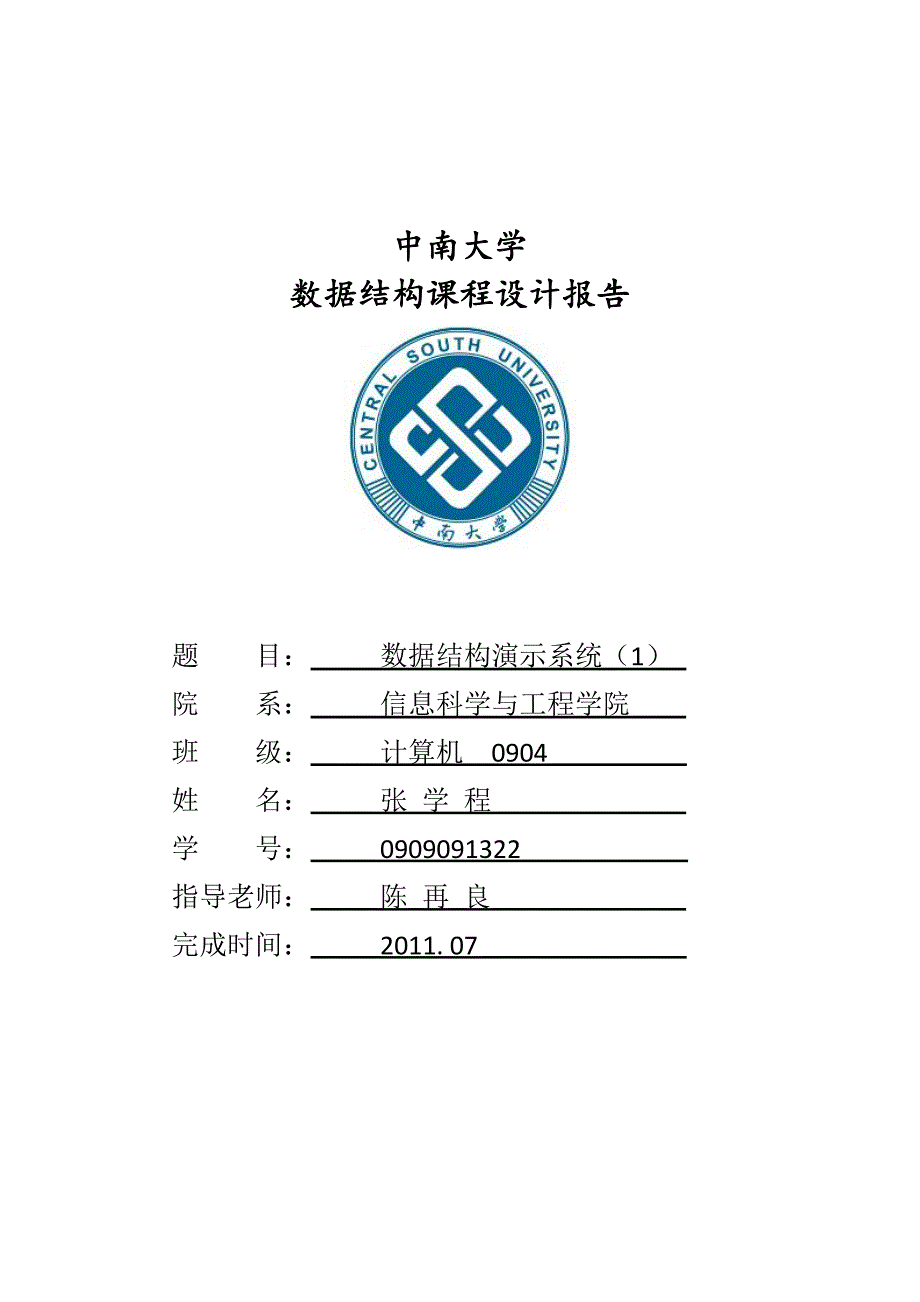 数据结构课程设计报告数据结构演示系统_第1页