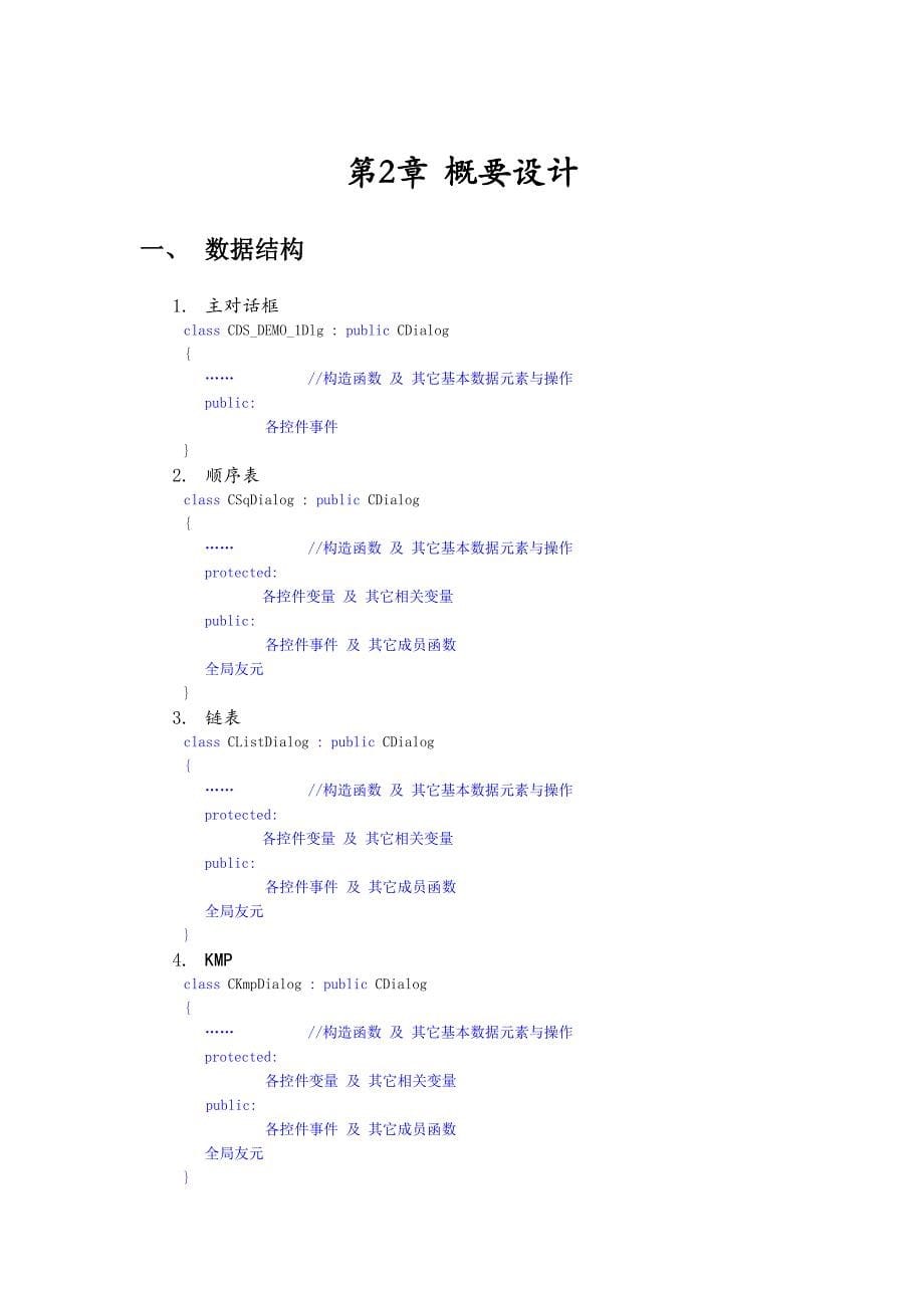 数据结构课程设计报告数据结构演示系统_第5页