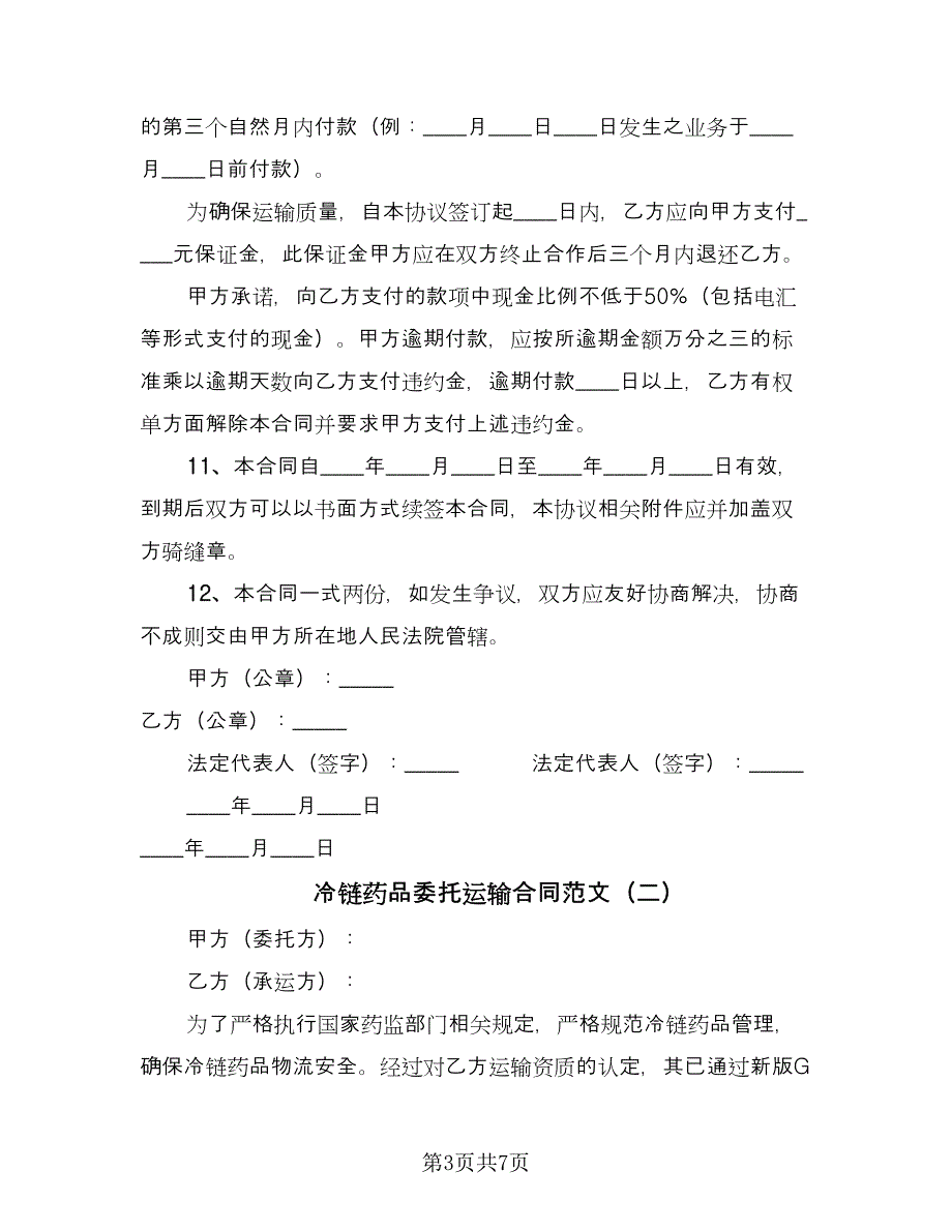 冷链药品委托运输合同范文（2篇）.doc_第3页