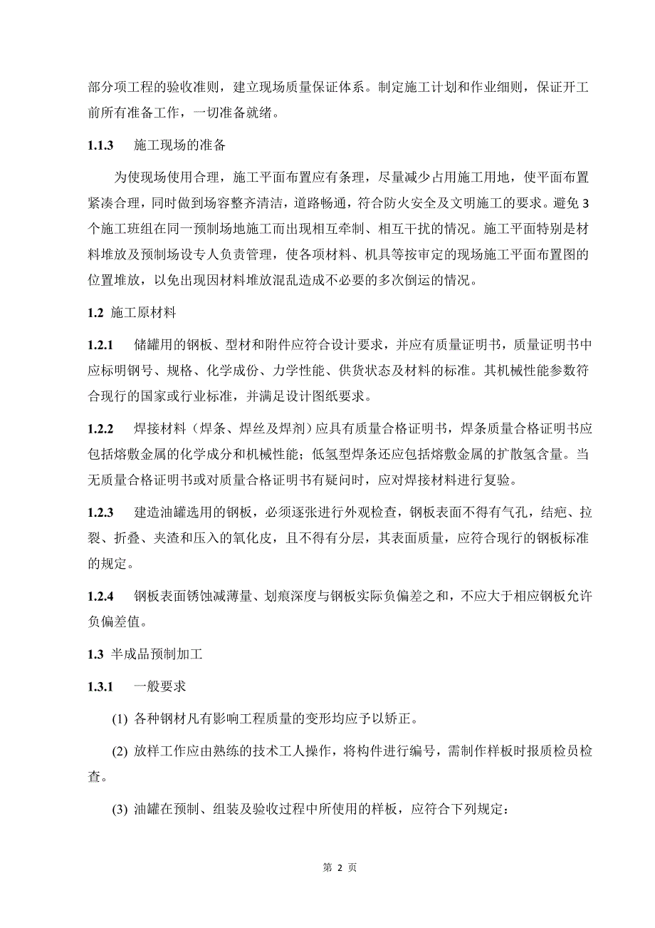 大型储罐制作安装施工技术质量要求_第2页