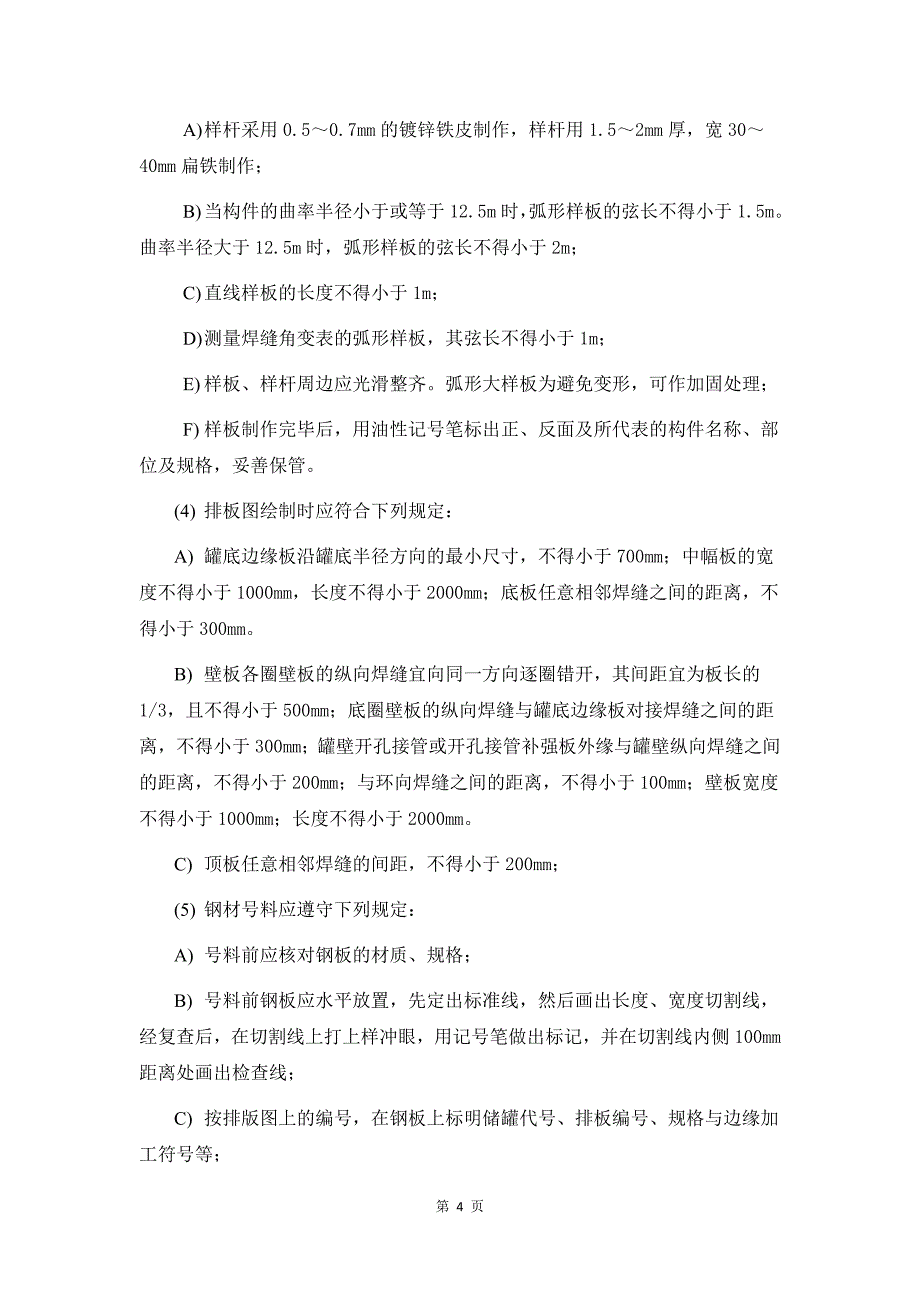 大型储罐制作安装施工技术质量要求_第4页