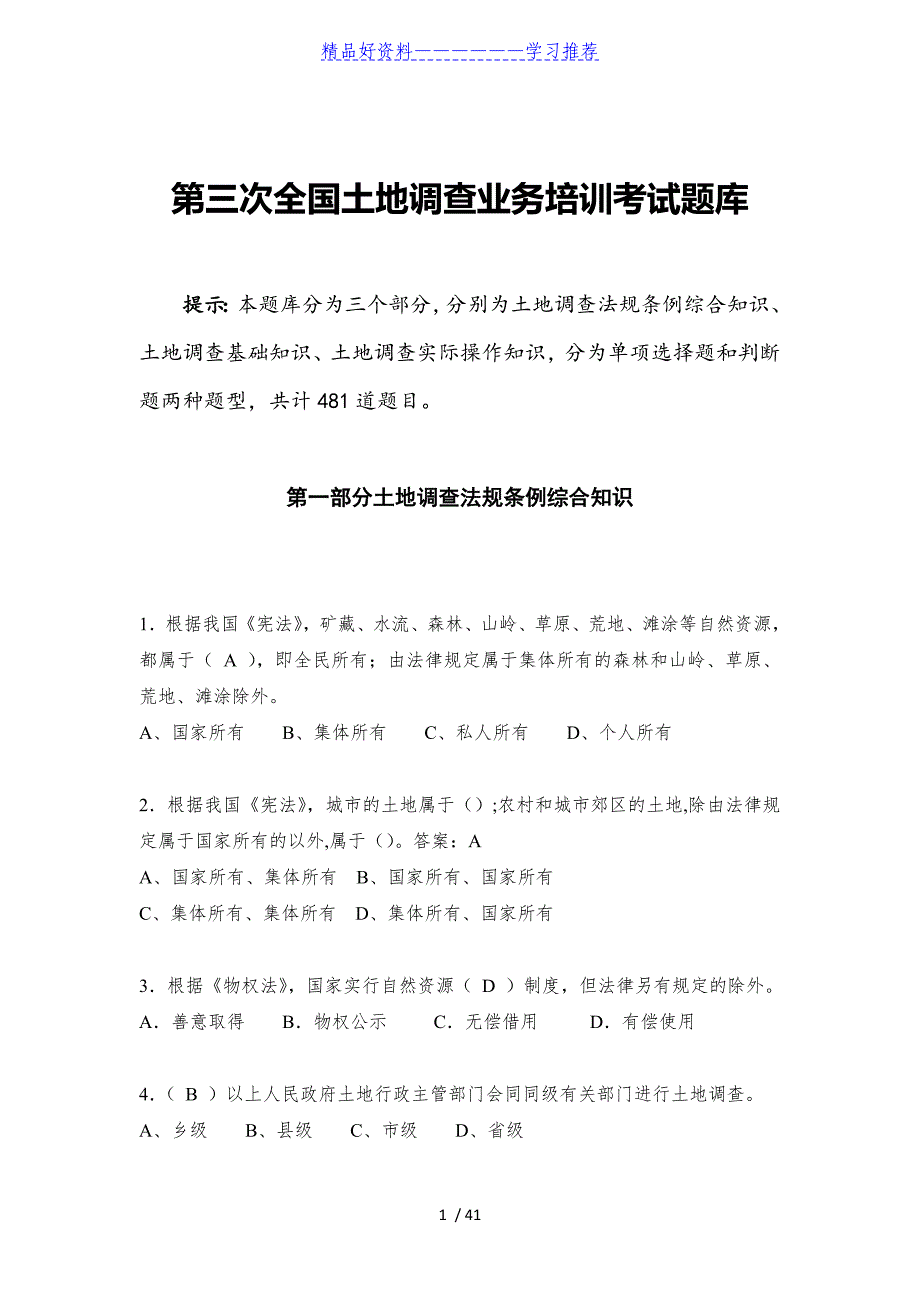 第三次全国土地调查业务培训考试题库_第1页