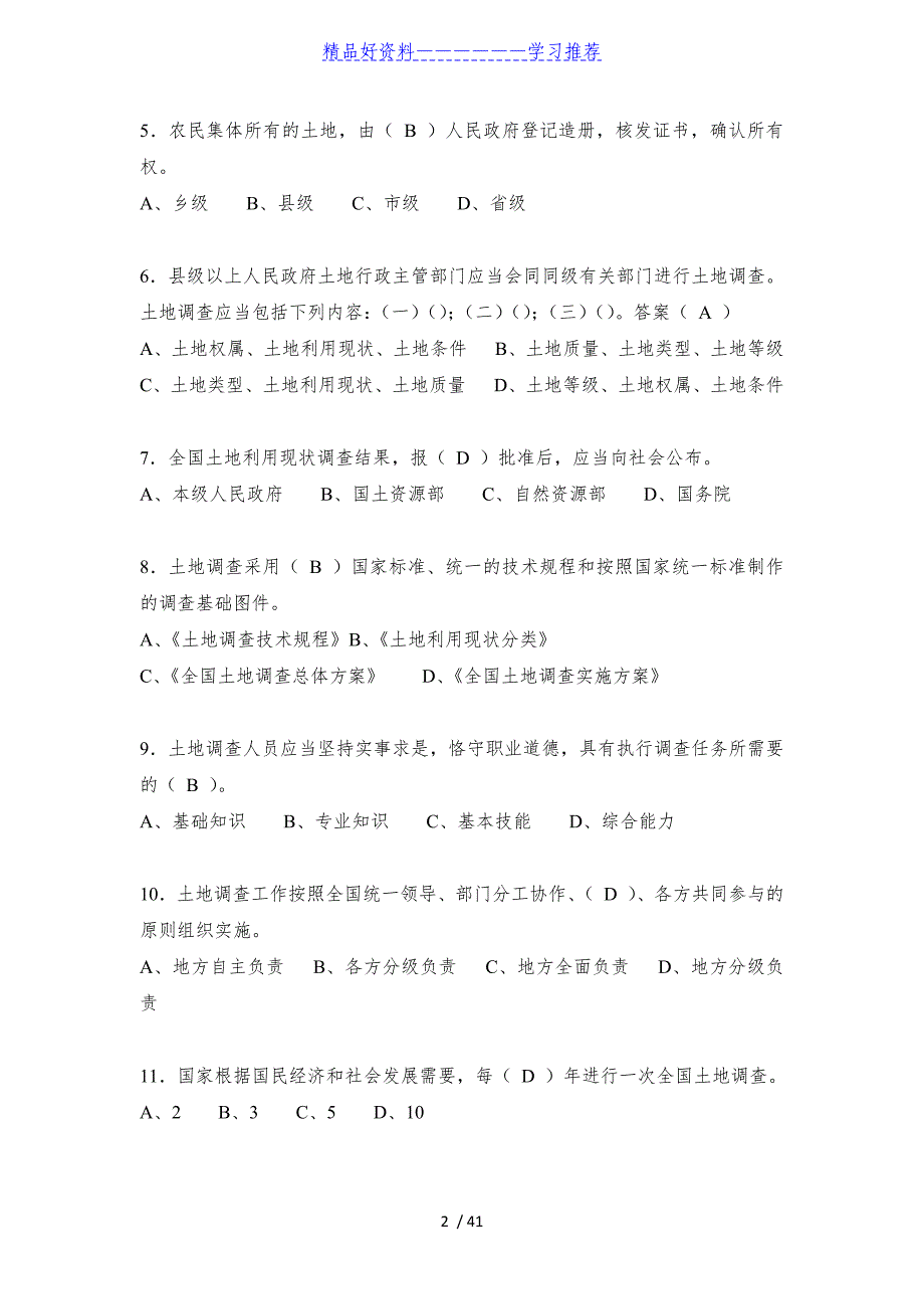 第三次全国土地调查业务培训考试题库_第2页