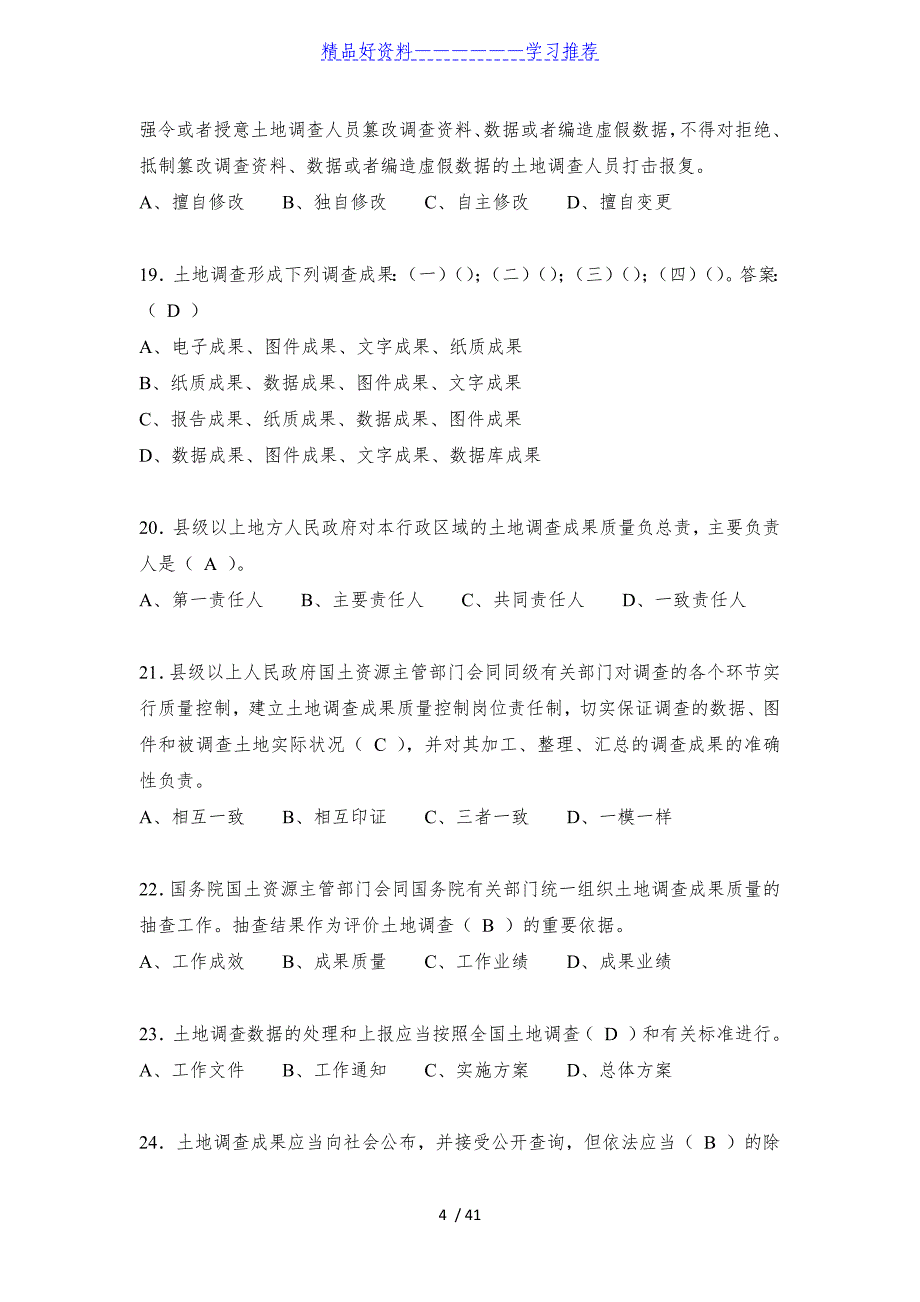 第三次全国土地调查业务培训考试题库_第4页