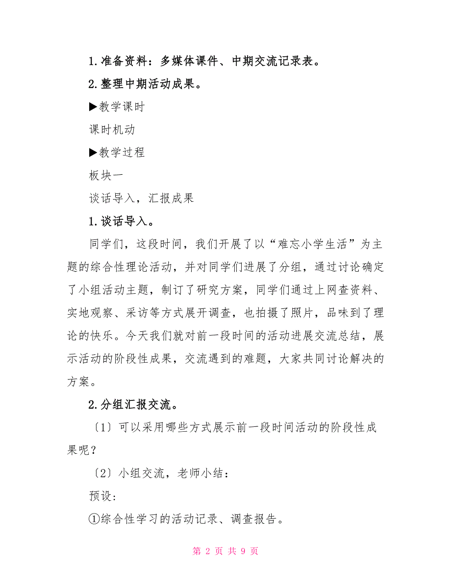 新统编人教版六年级下语文《综合性学习：难忘小学生活_第2页