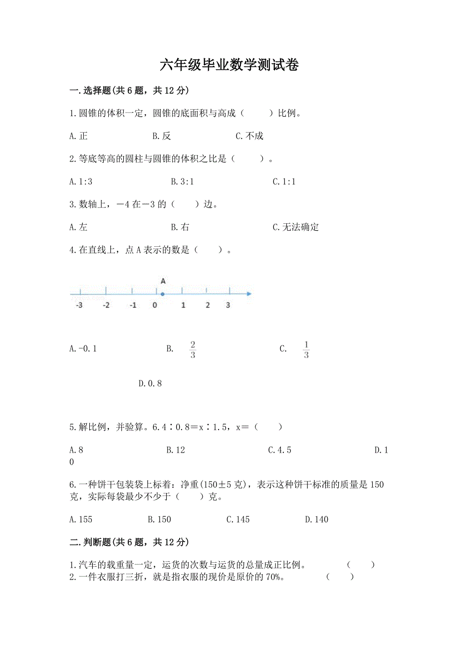 六年级毕业数学测试卷含答案(满分必刷).docx_第1页