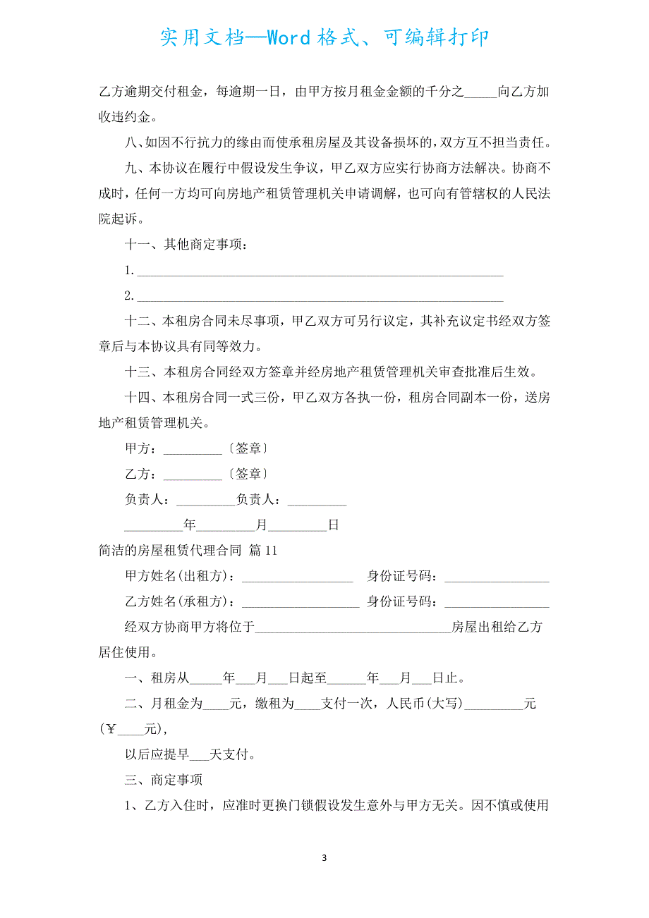 简单的房屋租赁代理合同（汇编18篇）.docx_第3页