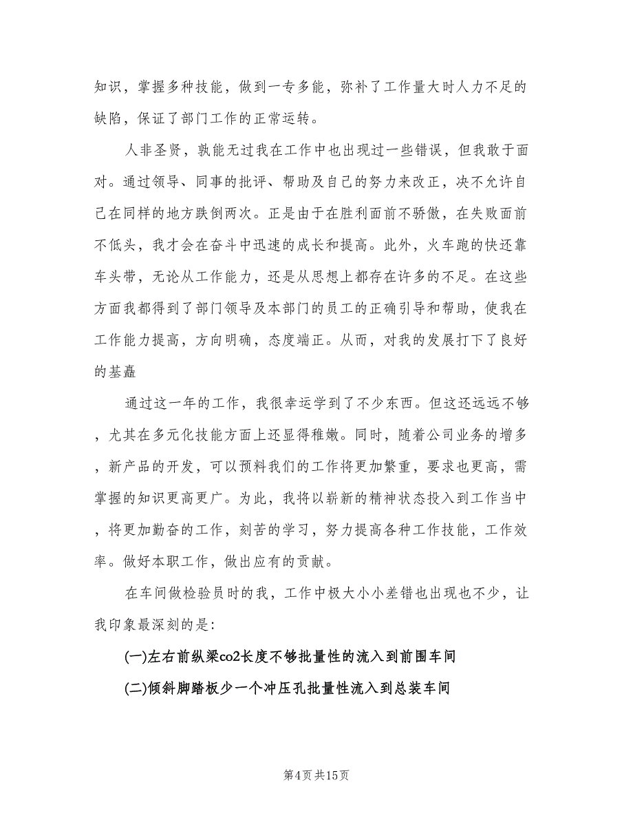 质检部个人年度总结模板（4篇）.doc_第4页