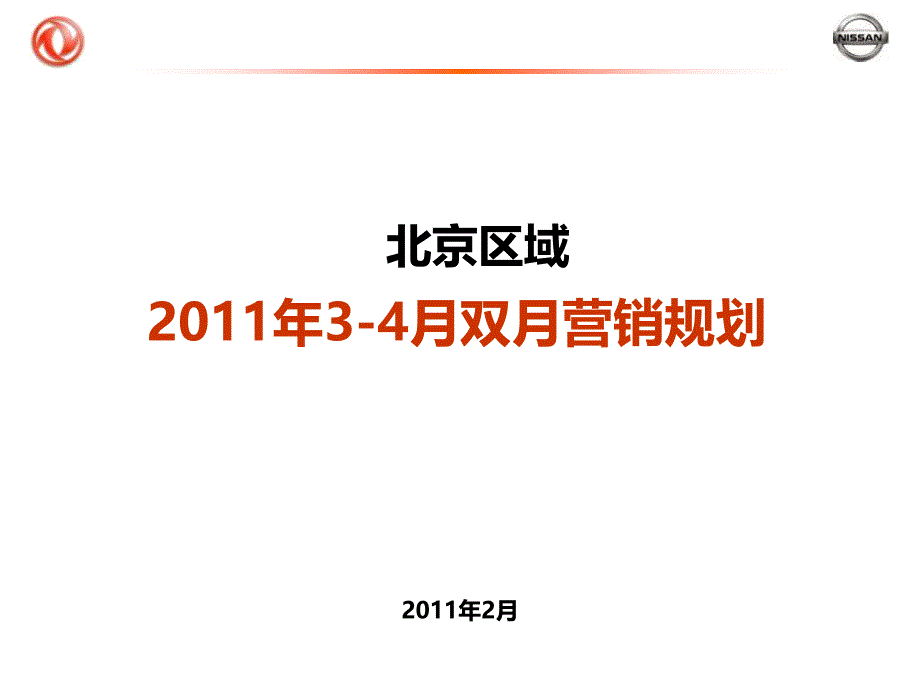 东风日产区域34月营销规划课件_第1页