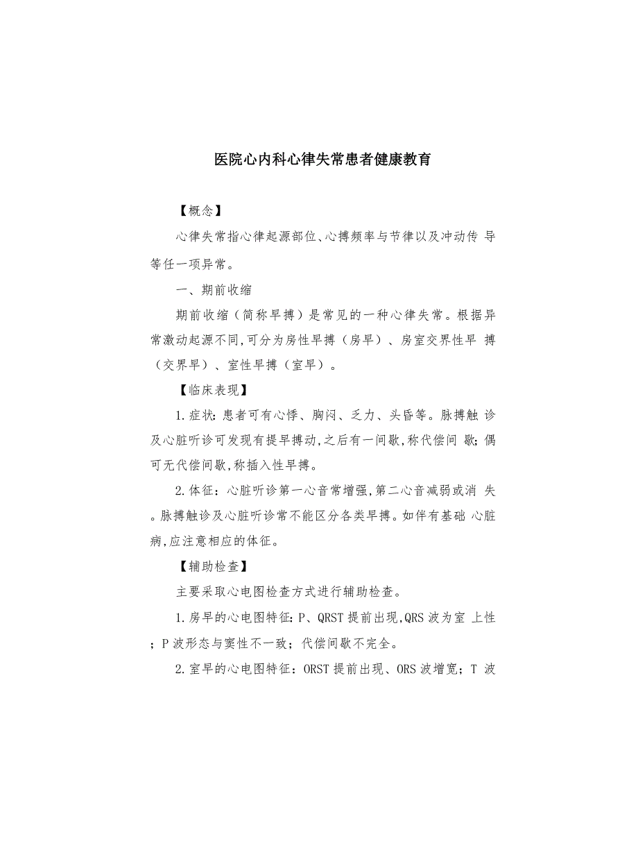 医院心内科心律失常患者健康教育_第1页