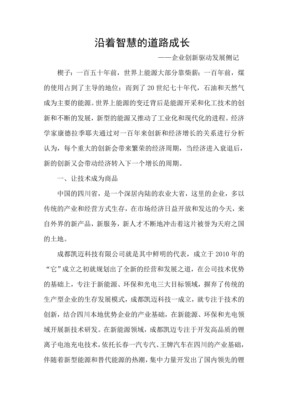 沿着智慧的道路成长-企业创新驱动发展侧记_第1页