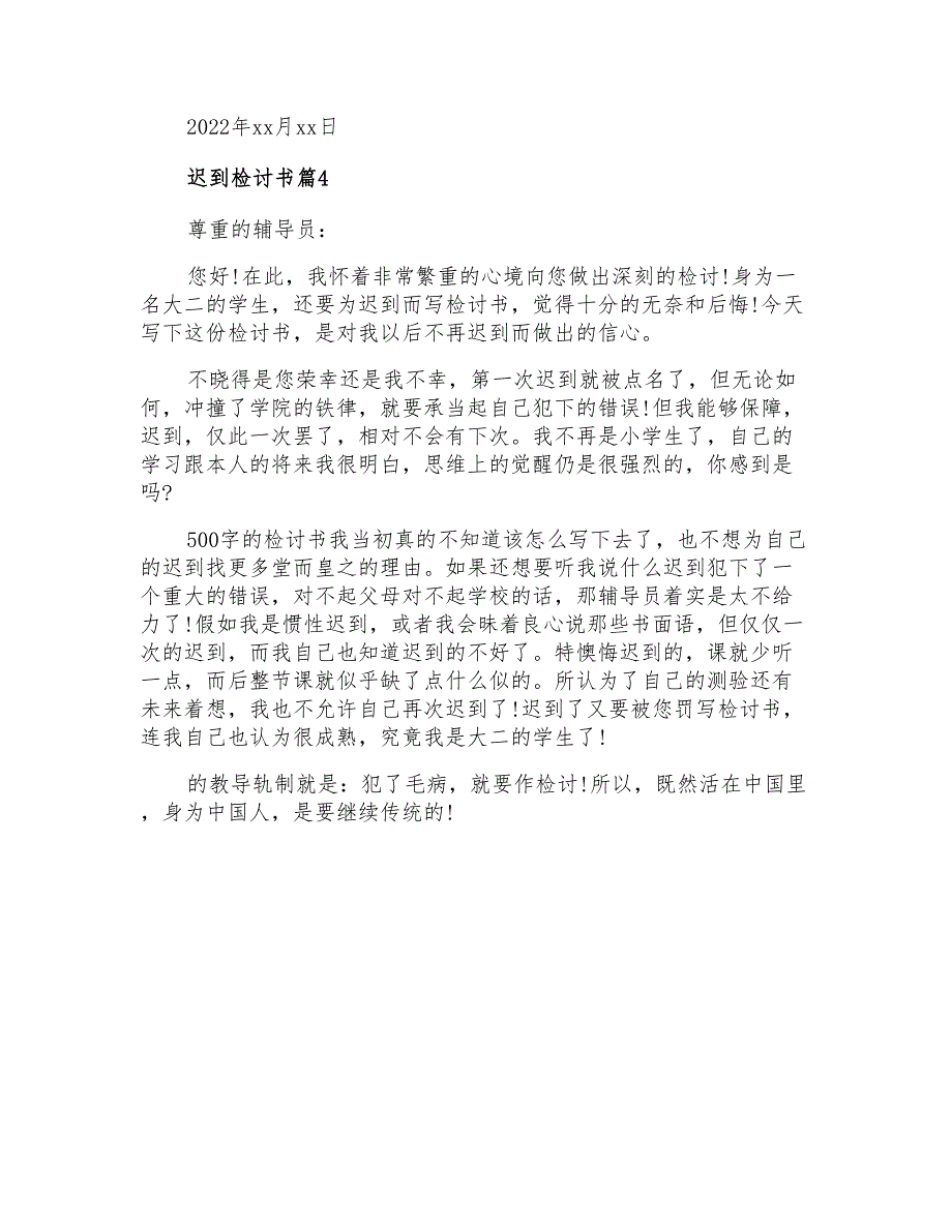 有关迟到检讨书汇总9篇_第4页