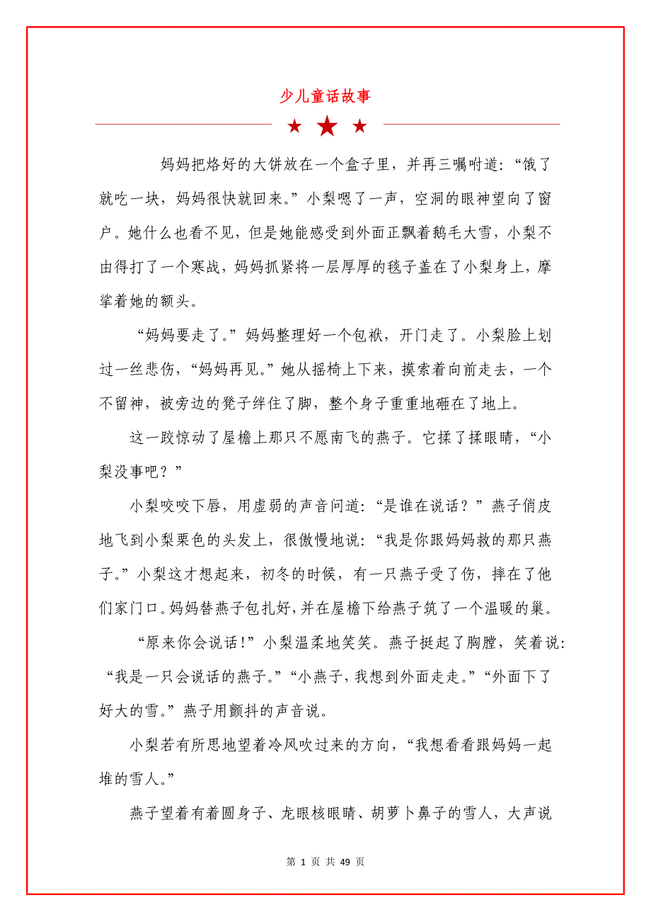 少儿童话故事.docx_第1页