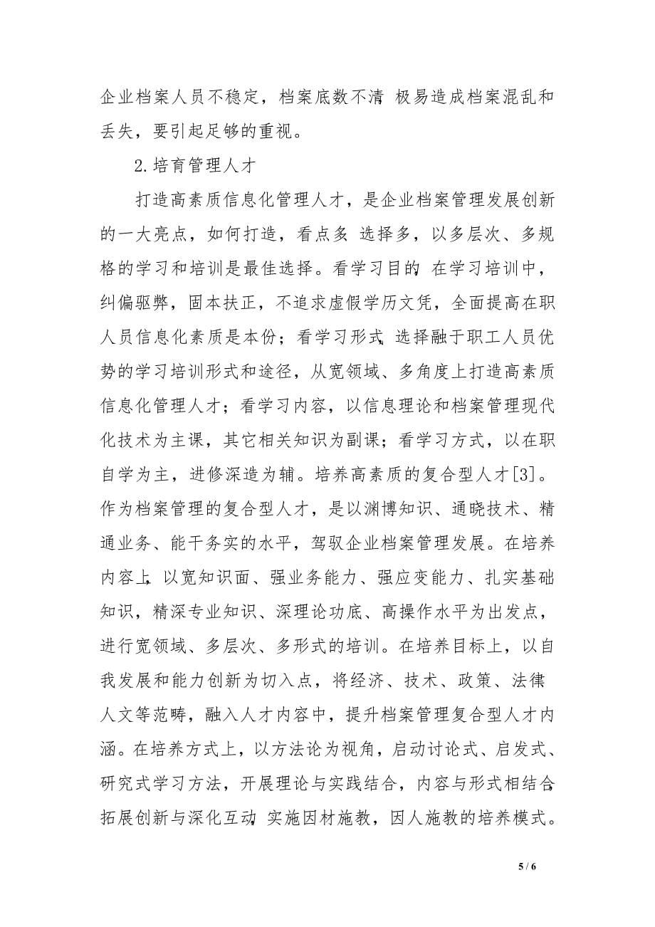 企业档案管理工作中存在的问题及对策　.doc_第5页