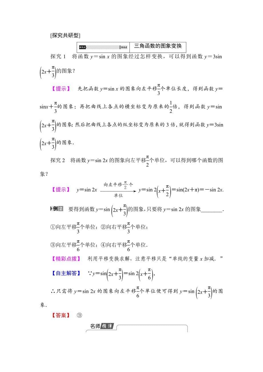 精品高中数学苏教版必修4学案：1.3.3.1 函数y＝Asinωx＋φ的图象 Word版含解析_第5页