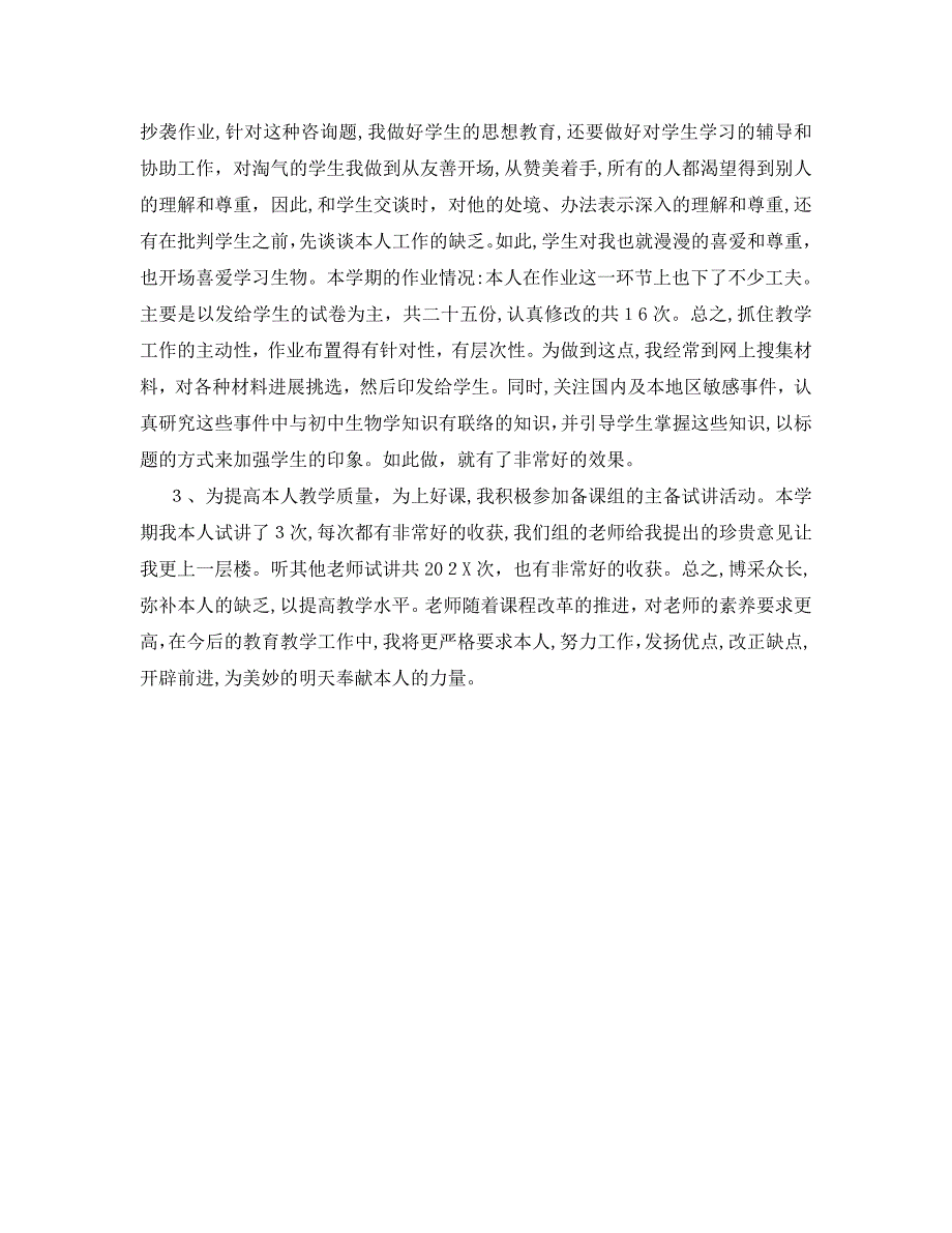 教学工作总结初中生物教学工作总结范文_第2页