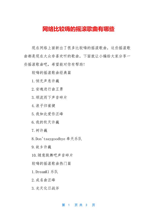 网络比较嗨的摇滚歌曲有哪些.docx