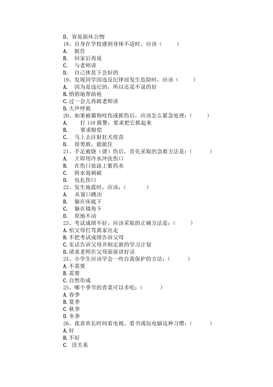 小学生安全知识问卷.doc_第3页