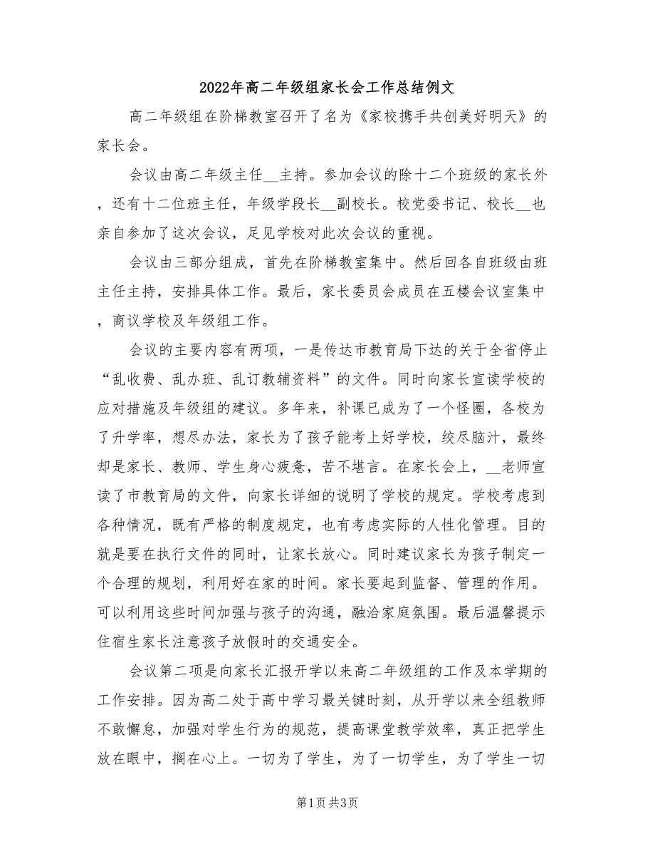 2022年高二年级组家长会工作总结例文_第1页