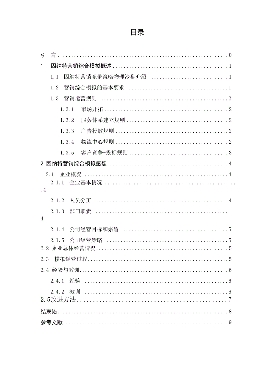 营销沙盘模拟课设_第1页