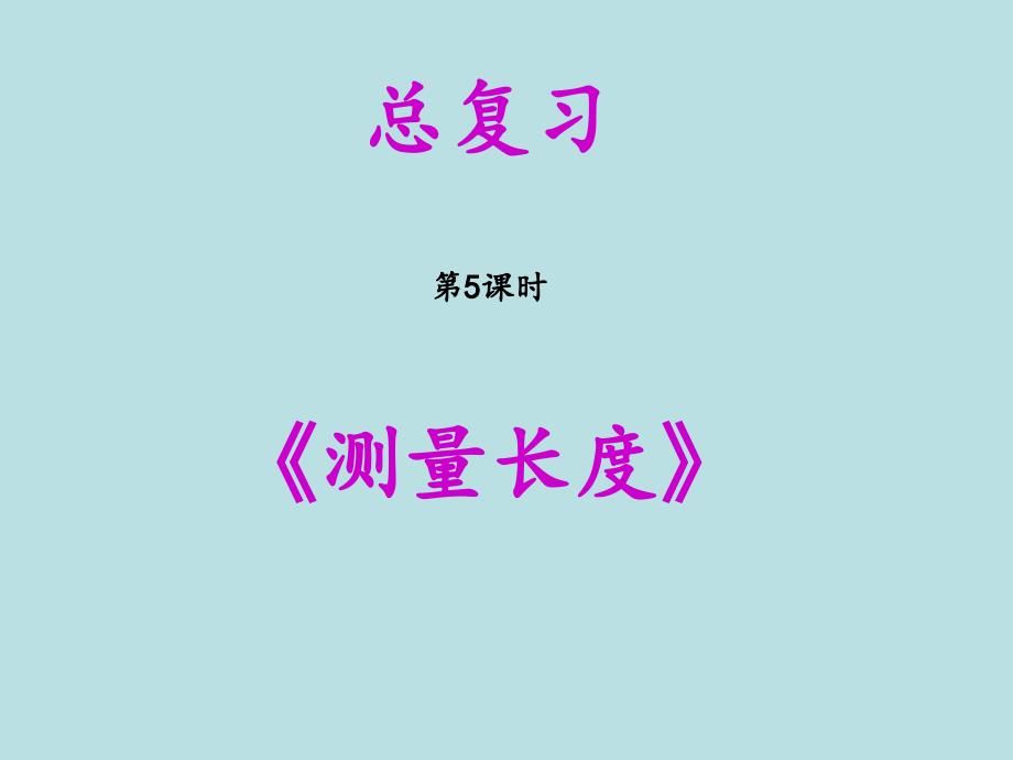 总复习第5课时——《测量长度》课件_第1页