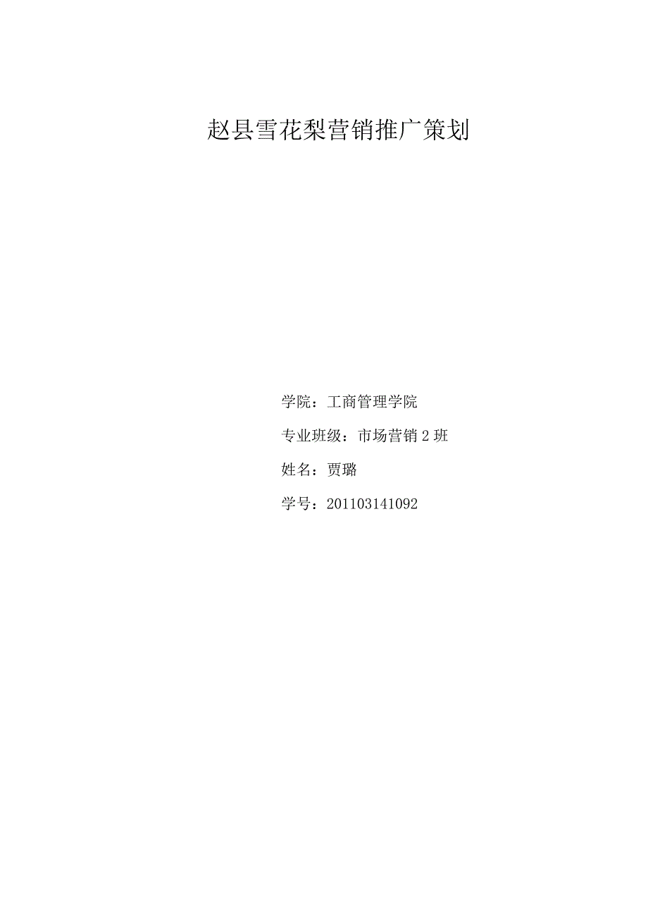 赵县雪花梨营销推广策划_第1页