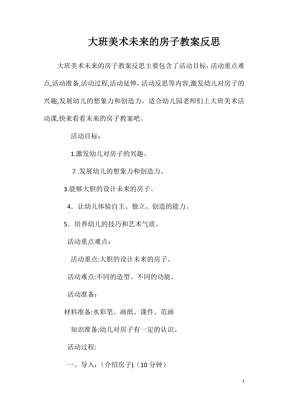 大班美术未来的房子教案反思_第1页